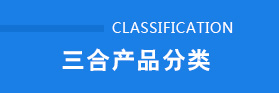 產(chǎn)品分類(lèi)導(dǎo)航